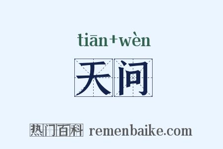 天问是什么意思的图片
